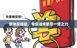 专业保险话术，助您轻松说服朋友购买保险