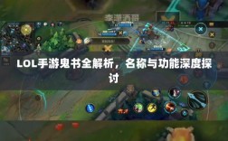 LOL手游鬼书全解析，名称与功能深度探讨