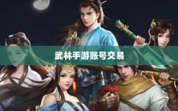 武林手游内的账号交易现象探究，游戏账号买卖是否可行？