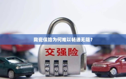 陶瓷保险受阻的原因分析