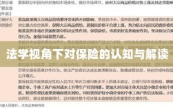 法学视角下的保险认知与解读