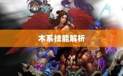 问道手游木系技能全面解析