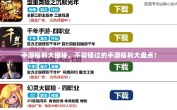 手游福利大揭秘，不容错过的手游福利大盘点！