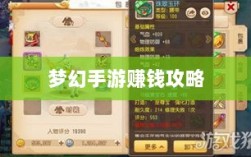 梦幻手游69级赚钱攻略，打造财富之路的秘诀