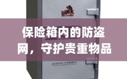 保险箱内防盗网，守护贵重物品的终极防线