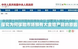 大金险产品稀缺，探究保险市场的现状与原因