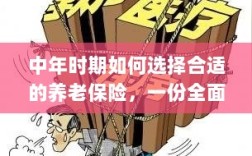 中年时期如何选择养老保险，全面指南