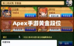 Apex手游黄金段位，征途中的探索与荣耀