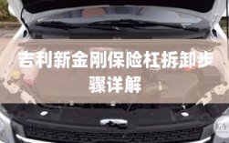 吉利新金刚保险杠拆卸步骤指南