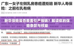 新华保险是否覆盖引产报销？详细解读保险条款与您的权益保障