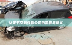 认定书交到保险公司的流程及其意义解析