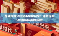 尊越保险分红机制解析，是否包含利息？保险分红与利息问题详解。