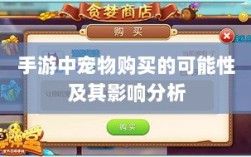 手游中宠物购买的可能性及其影响分析