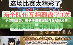 手游新趋势，棒子手游的崛起与深层意义解析