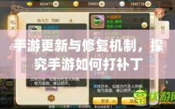 手游更新与修复机制，探究手游如何打补丁