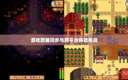 星露谷端游与手游互通性问题探讨，探讨游戏数据同步与跨平台体验的挑战