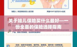 关于儿童保险的选择指南，如何为娃娃选购最佳保险？