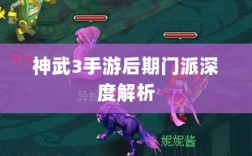 神武3手游后期门派深度解析，探寻最佳门派选择之路