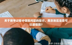 南京地区转学过程中的保险问题及退保可能性探讨