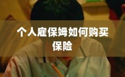 个人雇保姆保险购买指南