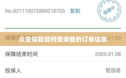 众安保险订单信息查询指南