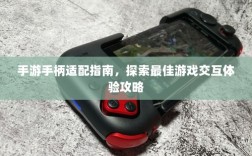 手游手柄适配指南，探索最佳游戏交互体验攻略