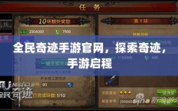 全民奇迹手游官网，探索奇迹，手游启程