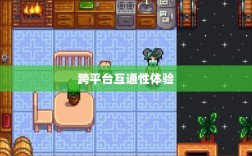 星露谷端游与手游互通性探讨，游戏跨平台体验分析