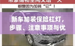 新车加装保险杠灯，步骤、注意事项及优势详解