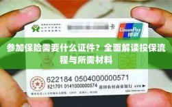 投保全攻略，保险所需证件及流程详解