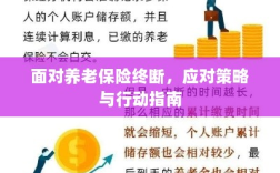 养老保险中断危机，应对策略与行动指南