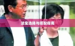 问道手游暴走法宝攻略，法宝选择与搭配指南