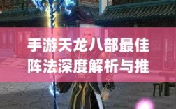 手游天龙八部最佳阵法深度解析与推荐学习指南
