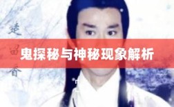 楚留香手游书院之谜，深度解析背后的神秘现象与传闻有鬼探秘