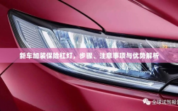 新车保险杠灯加装全解析，步骤、注意事项与优势探讨