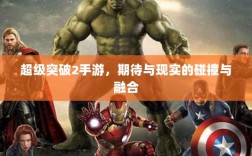 超级突破2手游，期待与现实的碰撞与融合