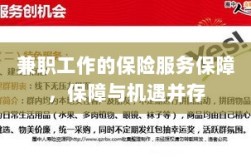 兼职工作的保险服务保障，保障与机遇同行