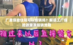 解读工厂保险政策，住院费用能否报销及报销流程详解