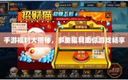 手游福利大揭秘，多重福利助你游戏畅享