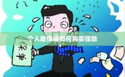 个人雇保姆保险购买指南