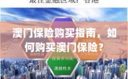 澳门保险购买指南，全面解析如何购买澳门保险产品