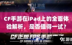 CF手游在iPad上的全面体验解析，是否值得一试？