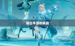 瑶瑶能否驾驭输出手游的挑战？