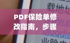 PDF保险单修改全攻略，步骤、方法与注意事项