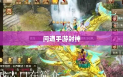 问道手游封神，荣誉加冕，丰富奖励等你挑战