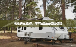 拖挂房车旅行，不可或缺的保险护航