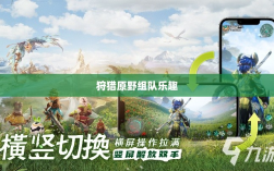 手游探险之旅，狩猎原野的组队乐趣