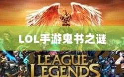 LOL手游鬼书之谜，神秘名称与魅力揭秘