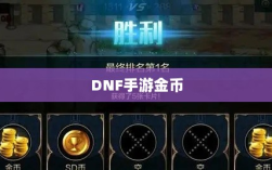 DNF手游金币囤积策略详解