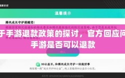 关于手游退款政策的探讨，官方回应问道手游是否可以退款